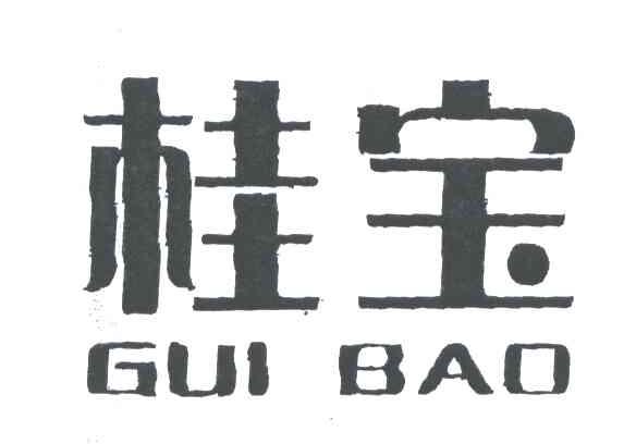 桂宝