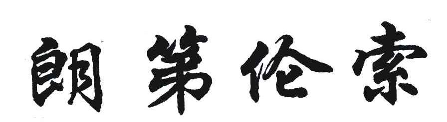 朗第伦索