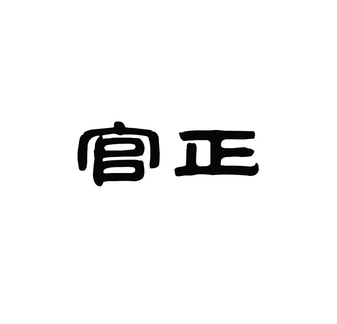 官正