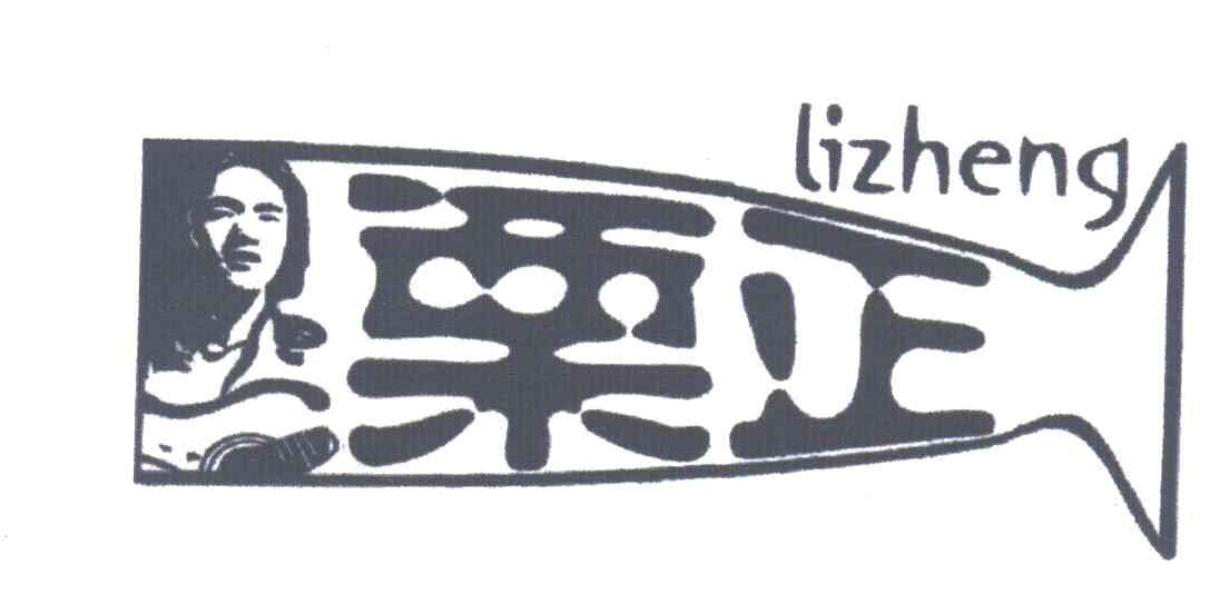 栗正