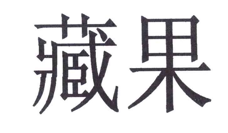 藏果