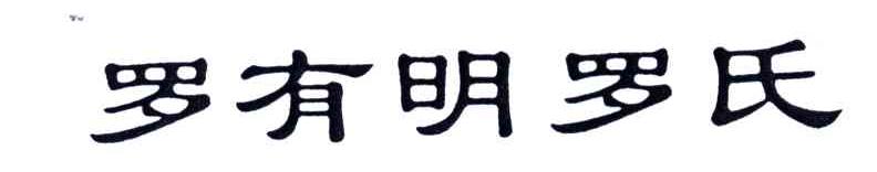 罗有明罗氏