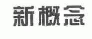 新概念