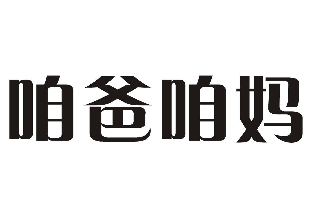 咱爸咱妈