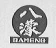 八蒙