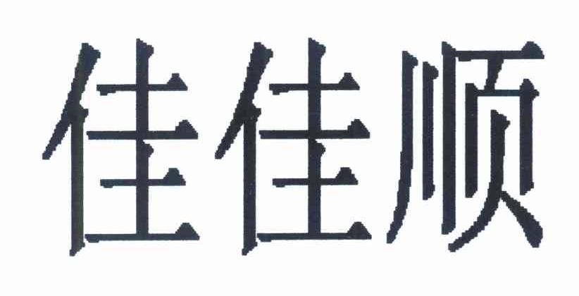 佳佳顺