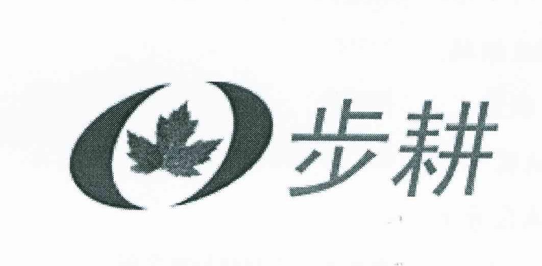 步耕