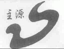 主源