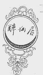 醉仙居