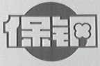 保钢