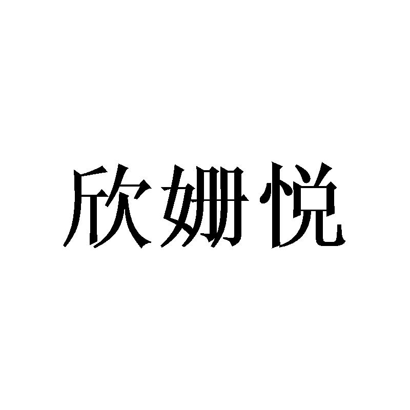 欣姗悦