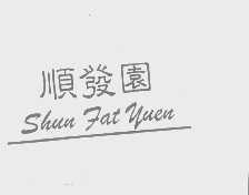 顺发园   SHUN FAT YUEN