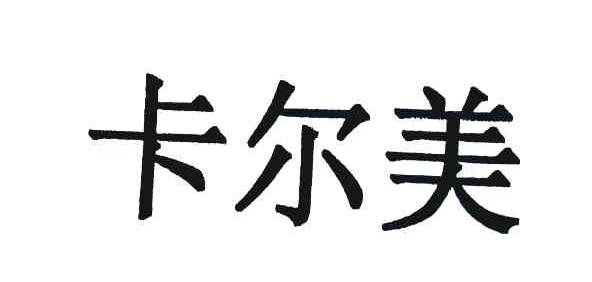 卡尔美