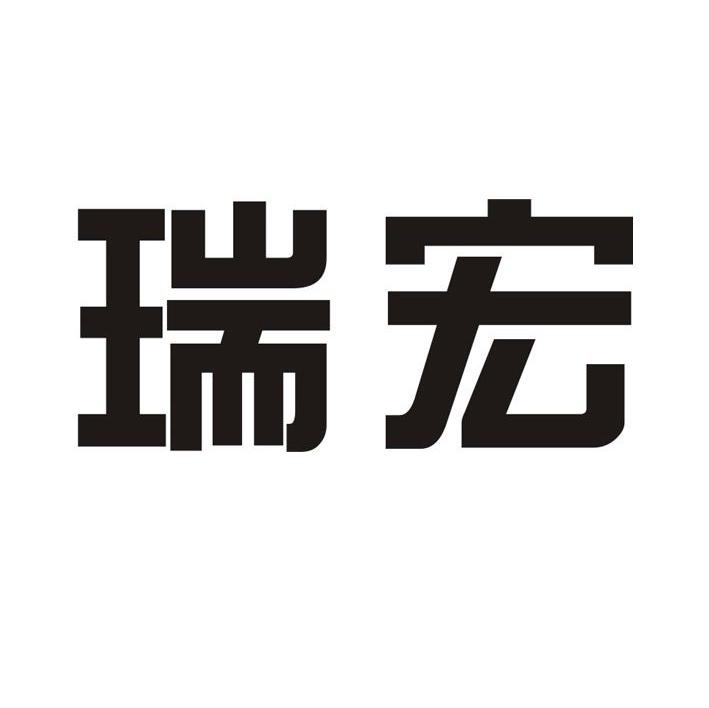 瑞宏