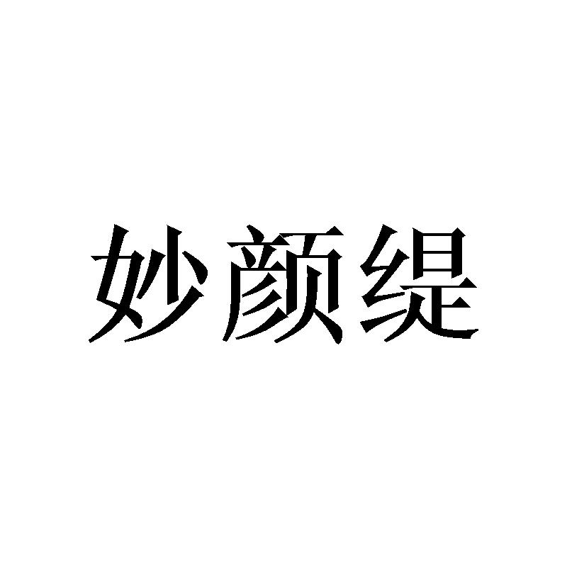 妙颜缇