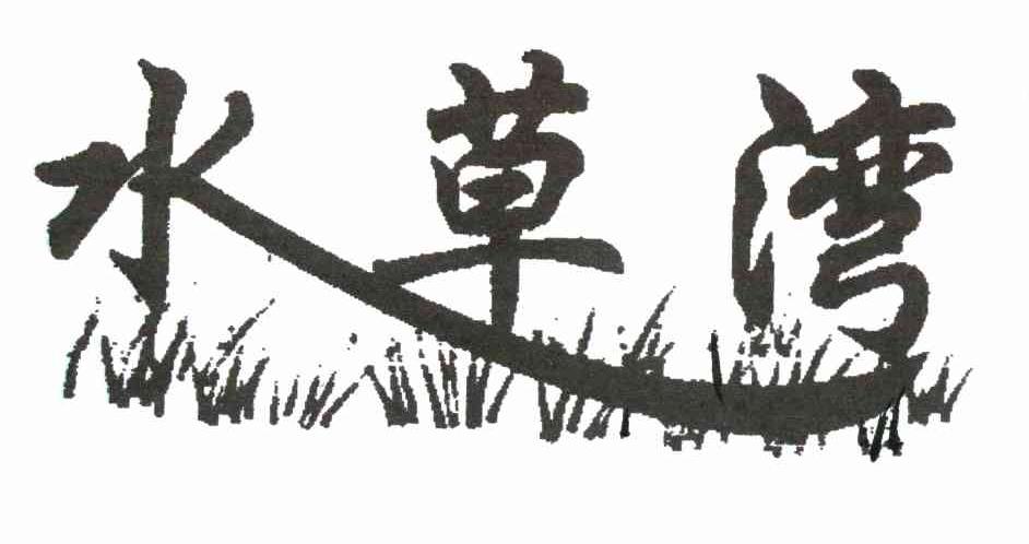 水草湾