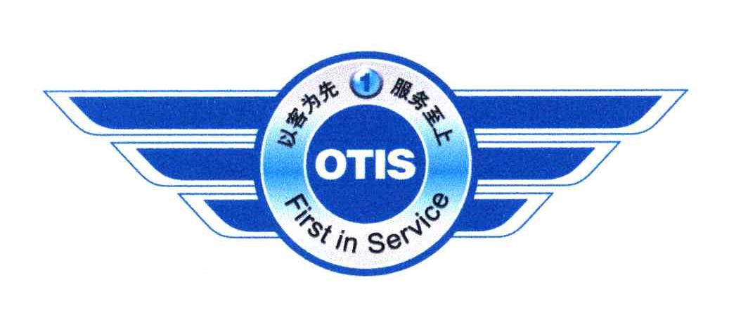 以客为先服务至上;OTIS；FIRST IN SERVICE;1