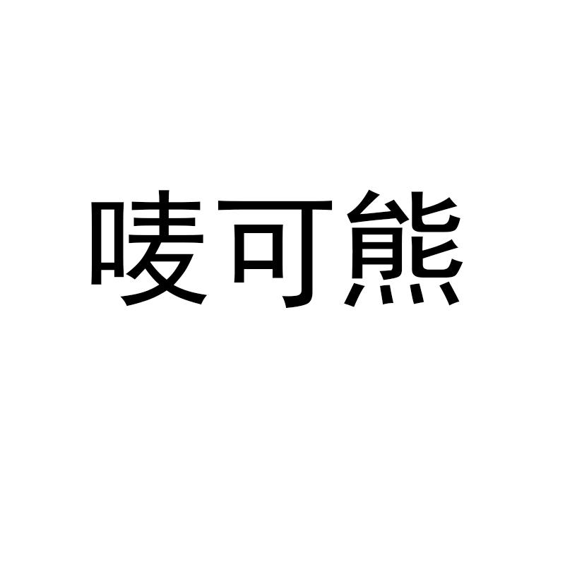 唛可熊