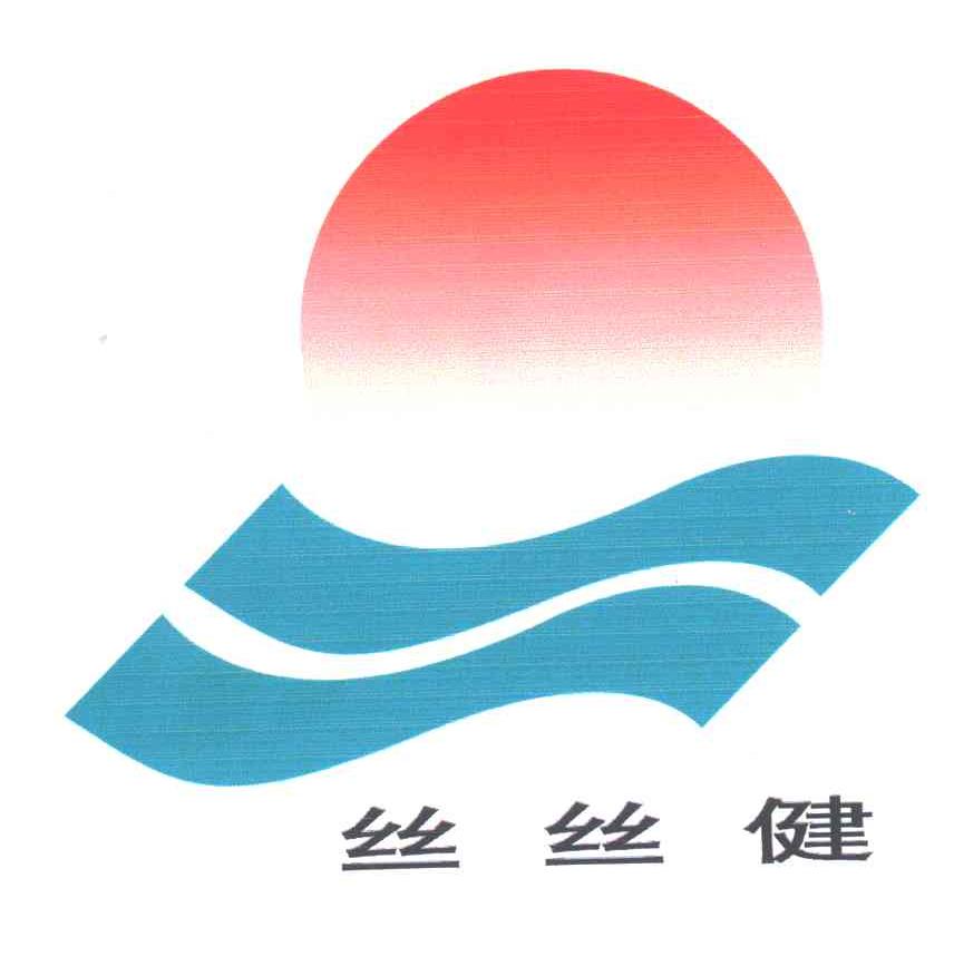 丝丝健