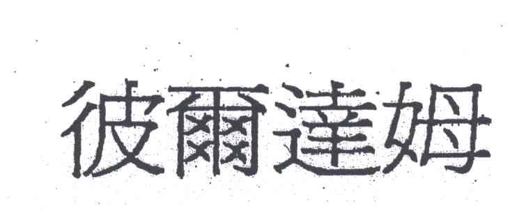 彼尔达姆