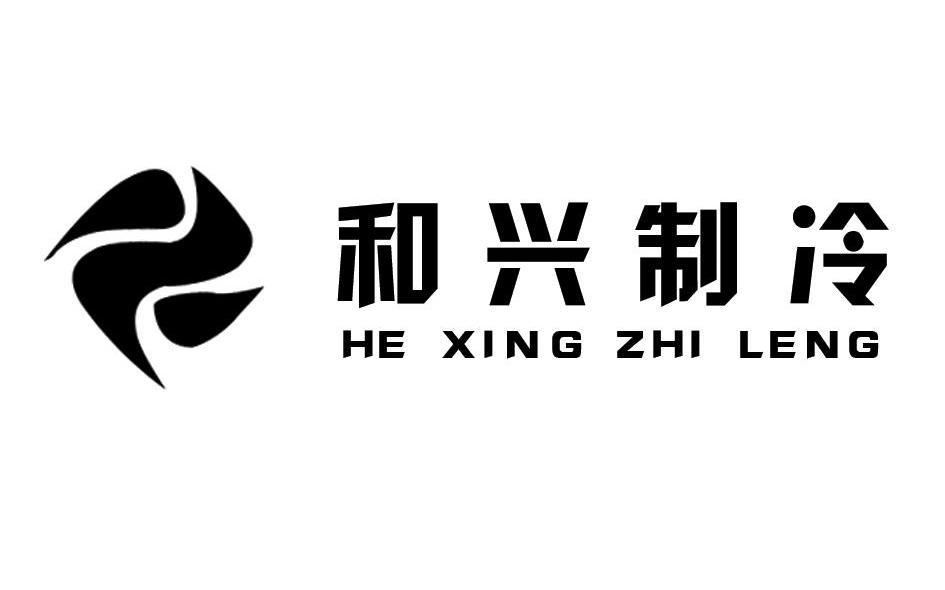 和兴制冷