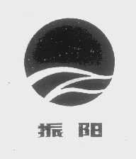 振阳