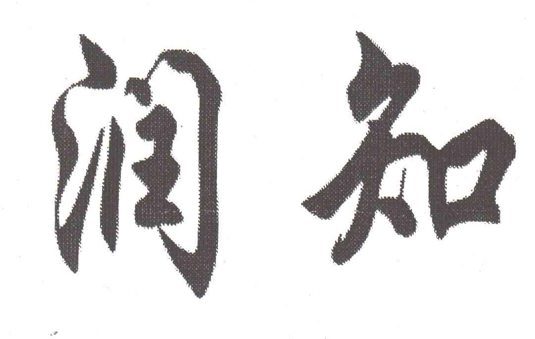 润知