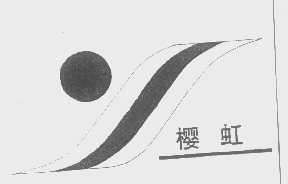 樱虹