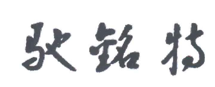 驰铭特