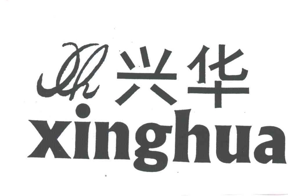 兴华