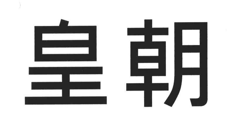 皇朝
