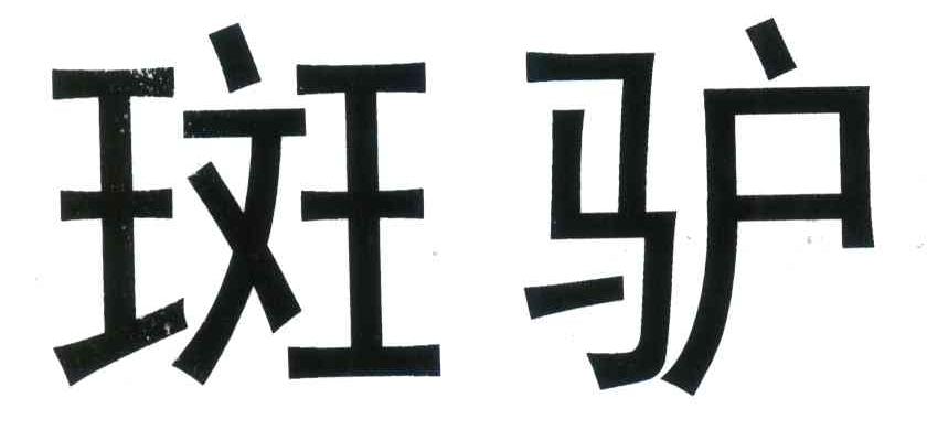 斑驴