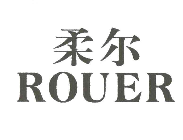 柔尔