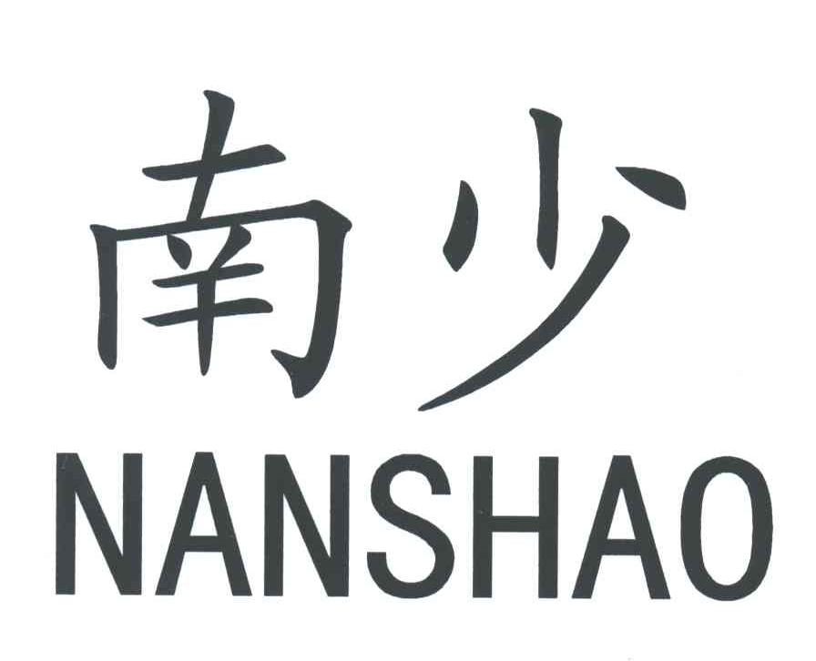 南少