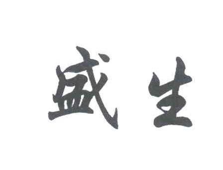 盛生
