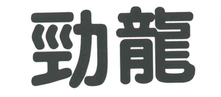劲龙