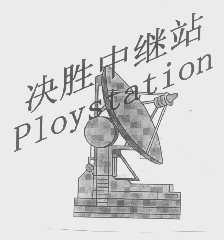 决胜中继站   PLOYSTATION