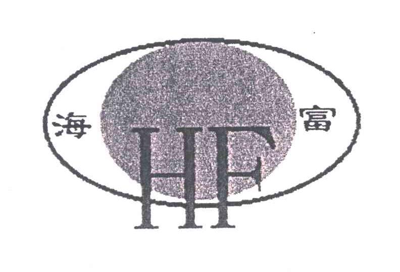 海富;HF