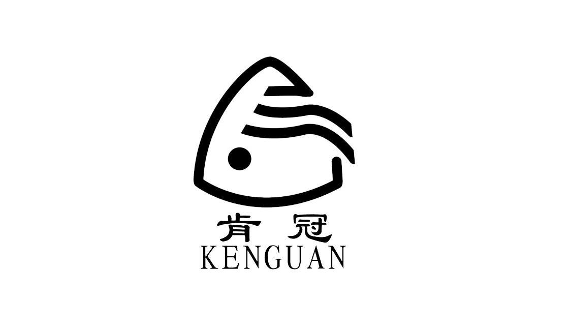肯冠