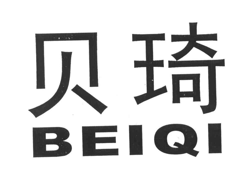贝琦