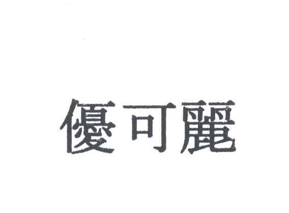 优可丽