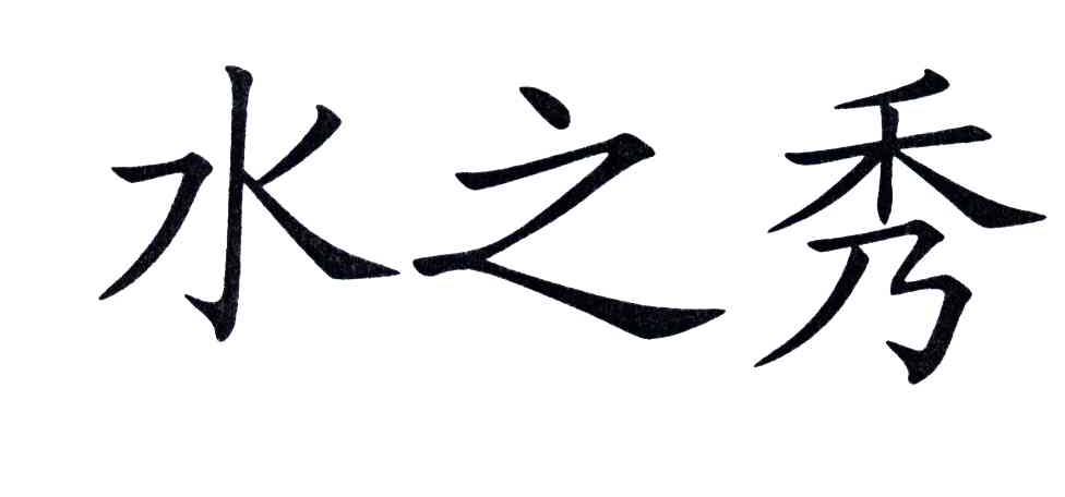 水之秀