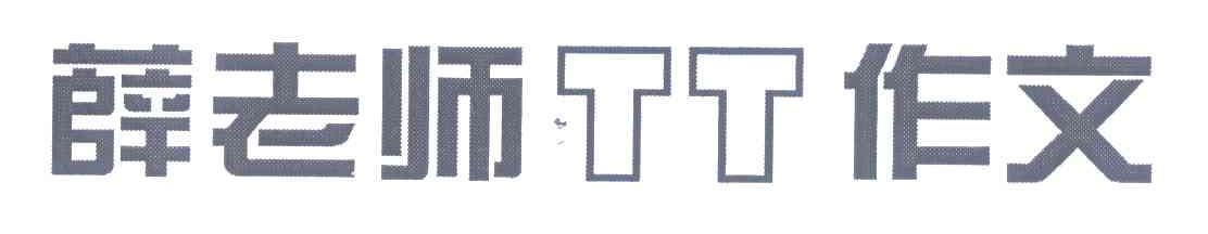 薛老师 作文 TT