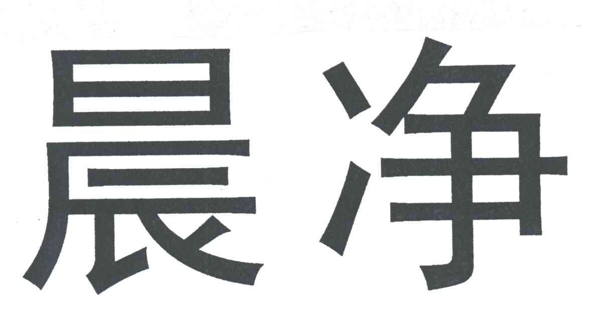 晨净
