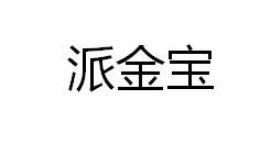 派金宝
