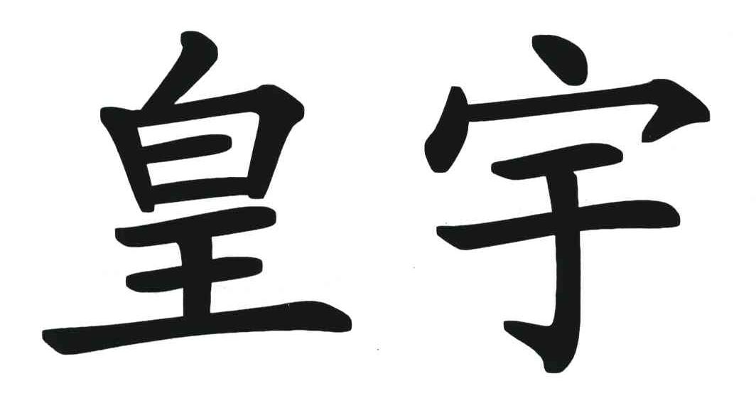 皇宇