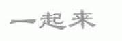 一起来