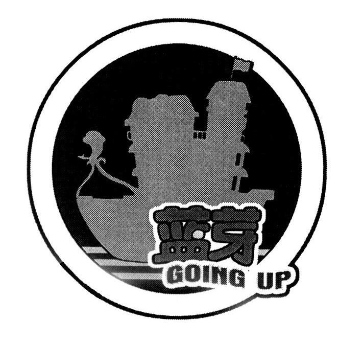 蓝芽 GOING UP