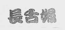 长舌妇