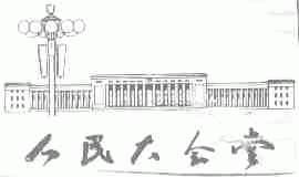 人民大会堂